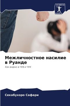 portada Межличностное насилие в (in Russian)