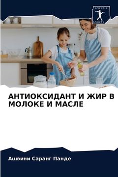 portada АНТИОКСИДАНТ И ЖИР В МОЛ&#1054 (en Ruso)
