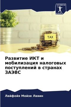 portada Развитие ИКТ и мобилизац (in Russian)