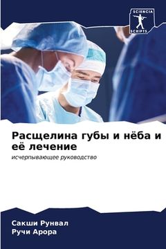 portada Расщелина губы и нёба и е&#110 (in Russian)