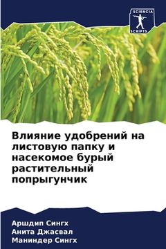 portada Влияние удобрений на лис (en Ruso)