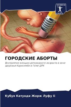 portada ГОРОДСКИЕ АБОРТЫ (en Ruso)
