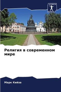 portada Религия в современном ми (en Ruso)