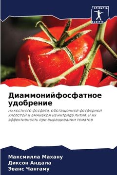 portada Диаммонийфосфатное удо&# (in Russian)