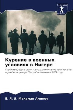 portada Курение в военных услови (in Russian)