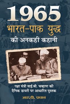 portada 1965 भारत-पाक युद्ध की अनकही क