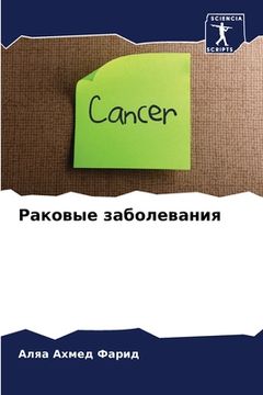 portada Раковые заболевания (en Ruso)