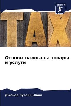 portada Основы налога на товары &#1080 (en Ruso)