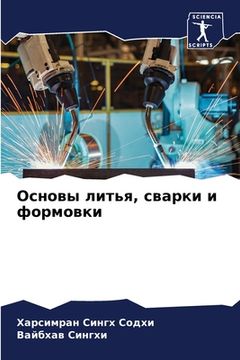 portada Основы литья, сварки и фо&#108 (in Russian)