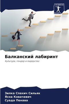 portada Балканский лабиринт (in Russian)