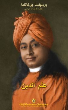portada عِعلم الدين (The Science of Religion Arabic)