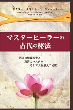 portada マスターヒーラーの古代の秘法 (Japanese Edition) (en Japonés)