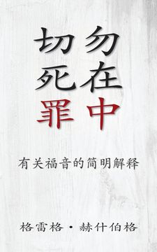 切勿死在罪中 (Don’t Die in Your Sins) (Simplified) (en chi)