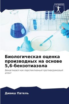 portada Биологическая оценка пр& (en Ruso)
