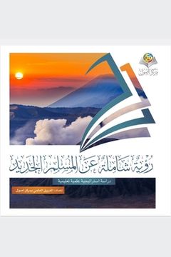 portada رؤية شاملة عن المسلم الج&#1583 (en Árabe)