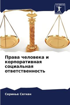 portada Права человека и корпора (in Russian)
