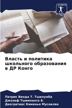 portada Власть и политика школьн (en Ruso)