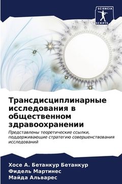 portada Трансдисциплинарные ис&# (in Russian)