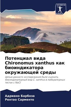 portada Потенциал вида Chironomus xanthus как би&# (en Ruso)