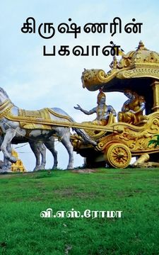 portada Krishnarin Baghavan / கிருஷ்ணரின் பகவான் (en Tamil)