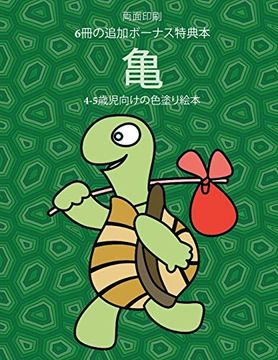 Libro 4 5歳児向けの色塗り絵本 亀 この本は40枚のこどもがイライラせずに自信を持って楽しめる無料ぬりえが付録でついています この本は こどもが微細運動機能を発達させて正しいペンの握り方を習得するのを助けます Libro En Japones Himari Hayashi Tbd Isbn