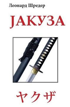 portada Jakuza (en Serbio)