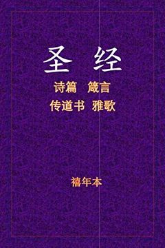 portada Holy Bible - 诗箴传雅 (in Chinese)