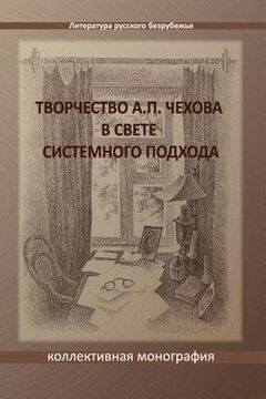 portada Tvorchestvo A. P. Chekhova V Svete Sistemnogo Podchoda: A Collective Monograph (en Ruso)