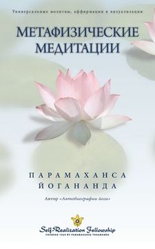 portada Метафизические медитац&# (in Russian)
