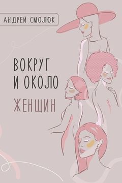 portada Вокруг и около женщин (en Ruso)