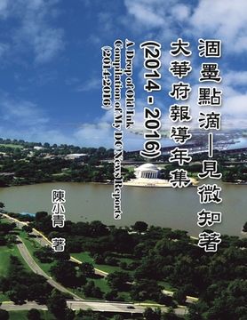 portada 涸墨點滴-見微知著：大華府報導年集 （2014-2016&#6