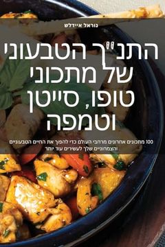 portada התנ"ך הטבעוני של מתכוני ט&#149 (in Judeo)