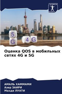 portada Оценка Qos в мобильных сетя&#1 (en Ruso)