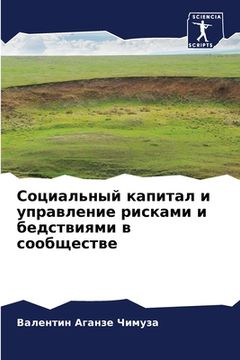 portada Социальный капитал и упр (in Russian)