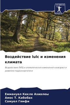 portada Воздействие lulc и изменени&#1 (in Russian)