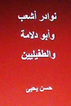 portada Nawadir Ash'ab Wa Abu Dulama Wat Tufayliyyeen (en Árabe)