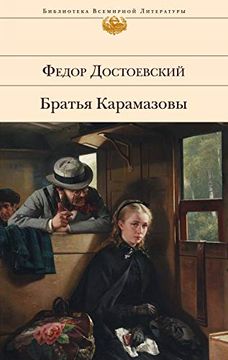 portada Bratja Karamazowy: Biblioteka Vsemirnoj Literatury (en Ruso)