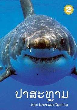 portada Sharks (Lao edition) / ປາສະຫຼາມ (in English)