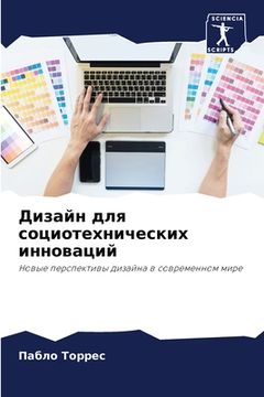 portada Дизайн для социотехниче& (in Russian)