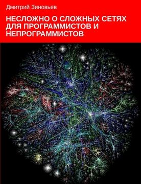 portada Complex networks for programmers and non-programmers (en Ruso)