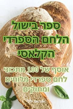 portada ספר בישול הלחם הספרדי הק&#1500 (in Judeo)