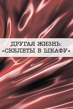portada Другая жизнь: "скелеты в шкафу" (in Russian)