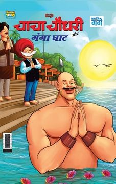 portada Chacha Chaudhary and Ganga Ghaat (चाचा चौधरी और गंगा घ (in Hindi)