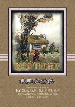 portada Jack and the Beanstalk (Traditional Chinese): 02 Zhuyin Fuhao (Bopomofo) Paperback Color