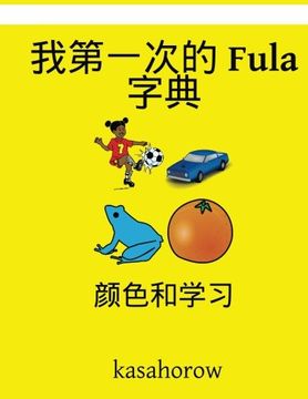 portada My First Chinese-Fula Dictionary: Colour and Learn (Fula kasahorow)