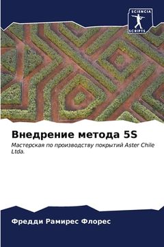 portada Внедрение метода 5S (en Ruso)