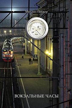 portada Train-Station Clock (Story-Fairy Tale) (en Ruso)