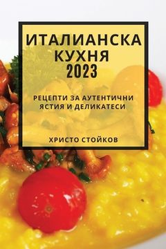 portada Италианска кухня 2023: Рецеп&# (en Búlgaro)