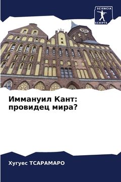 portada Иммануил Кант: провидец &#1084 (en Ruso)