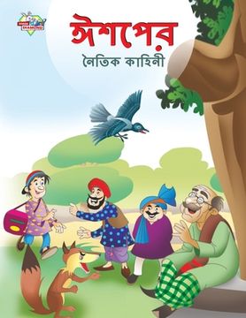 portada Moral Tales of Aesop's in Bengali (ঈশপের নৈতিক কাহিনী) (en Bengalí)